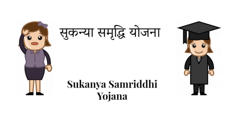 सुकन्‍या समृद्धि योजना – Sukanya Samriddhi Yojana