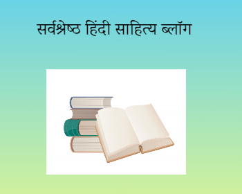 best-hindi-sahitya-blog