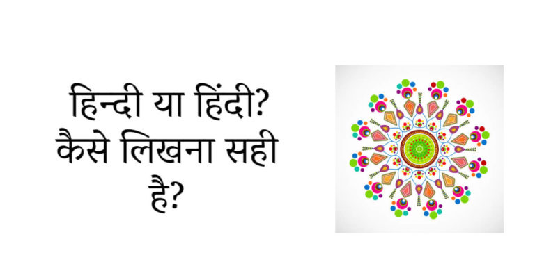 हिन्दी या हिंदी? इस शब्द को लिखने का सही तरीका क्या है?